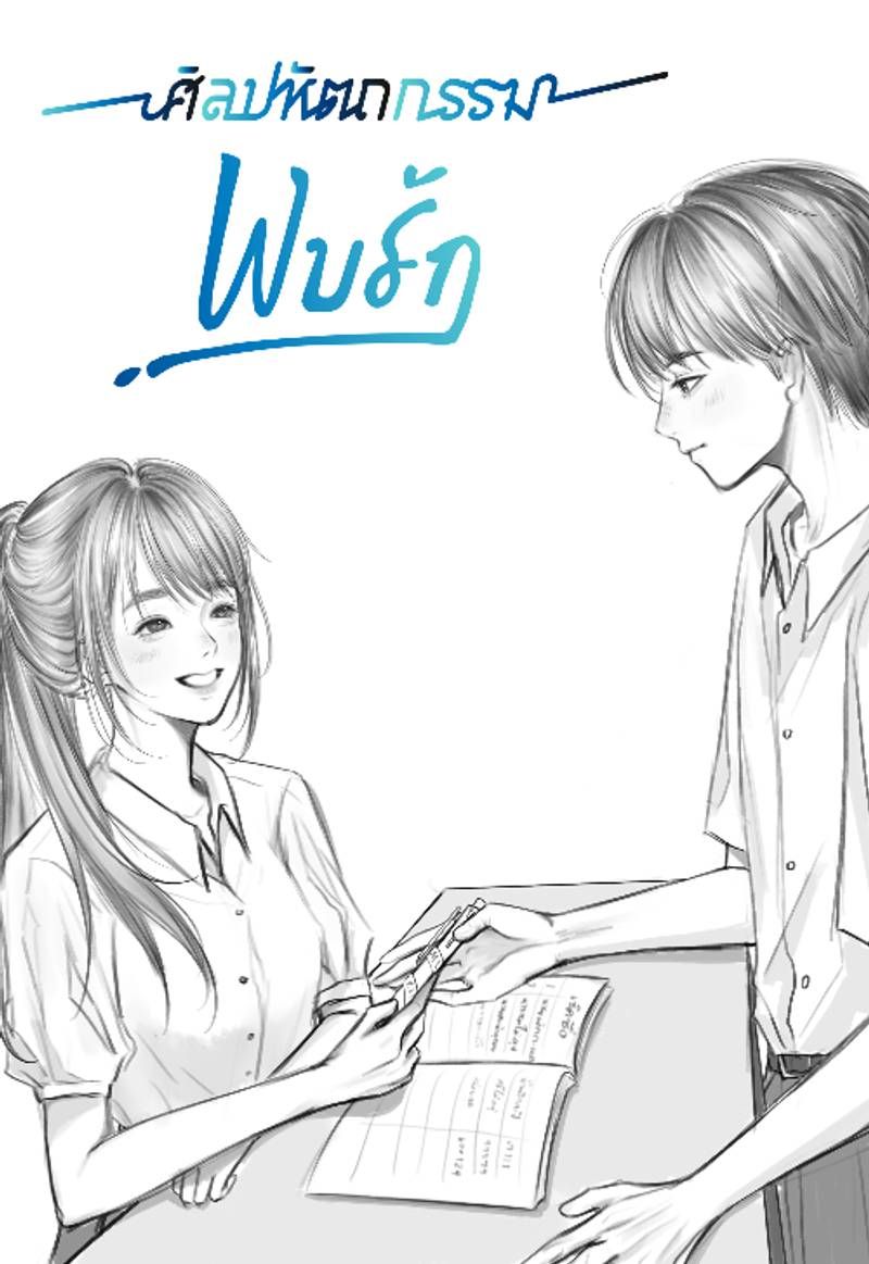 ศิลปหัตถกรรมพบรัก