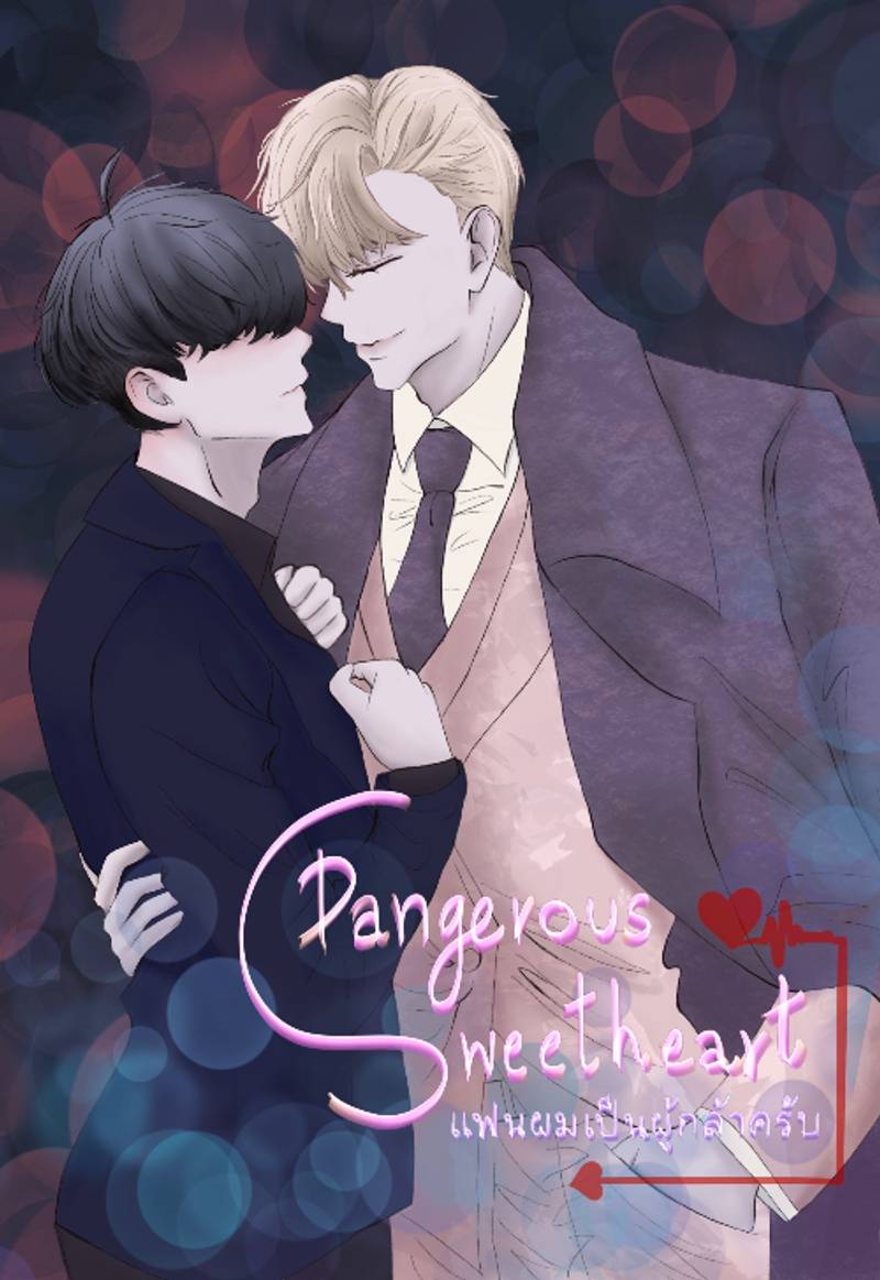 [BL] Dangerous sweetheart แฟนผมเป็นผู้กล้าครับ