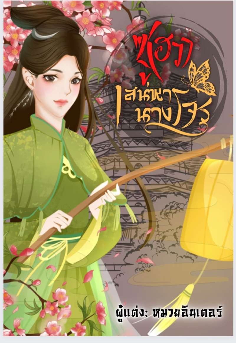 ซูฮวา เสน่หานางโจร