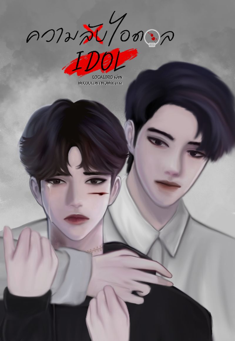 ความลับไอดอล