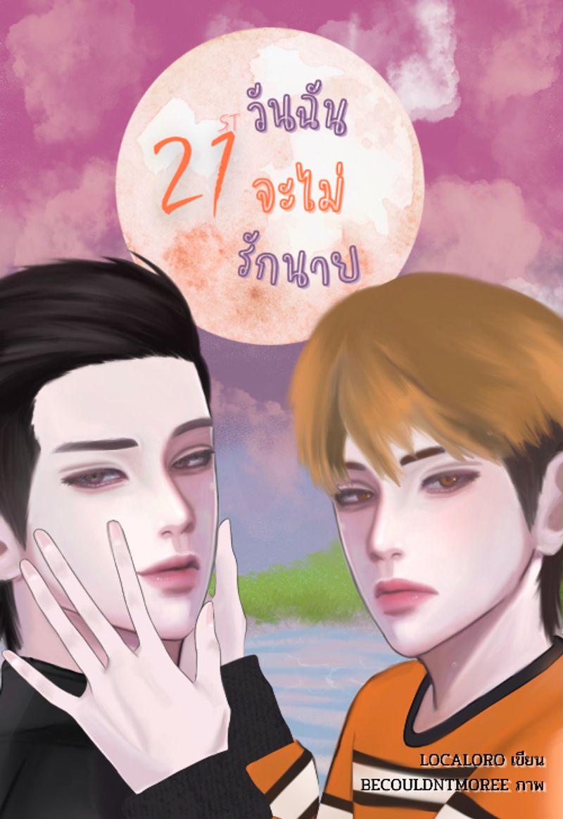21 วันฉันจะไม่รักนาย