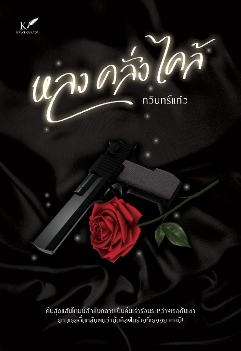 หลง คลั่ง ไคล้