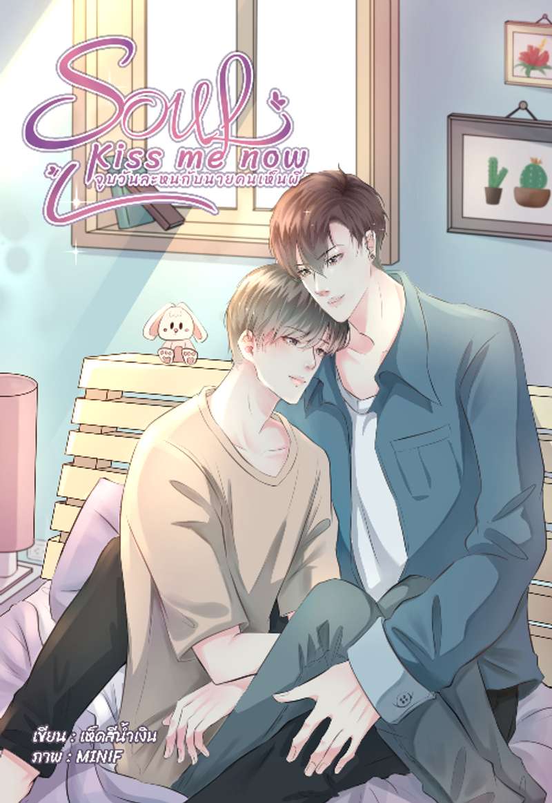  Soul kiss me now จูบวันละหนกับนายคนเห็นผี