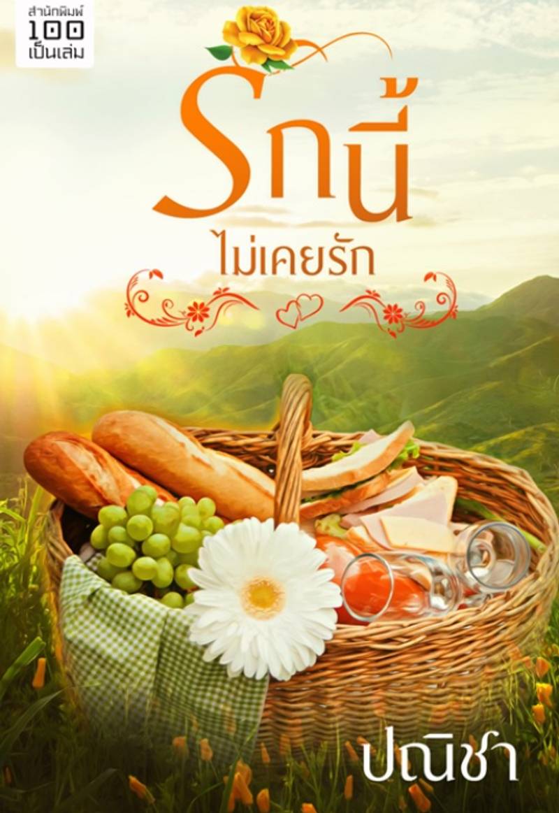 รักนี้ไม่เคยรัก