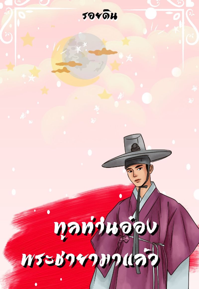 ทูลท่านอ๋องพระชายามาแล้ว 