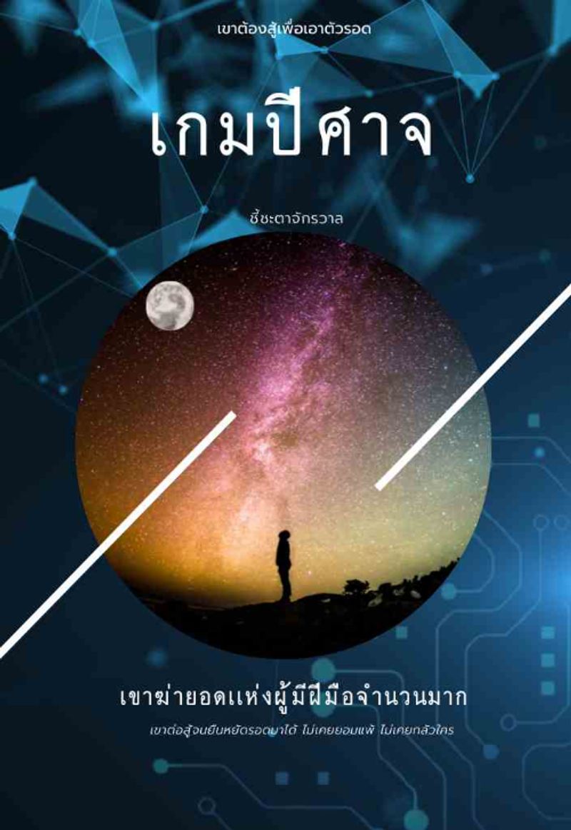 เกมปีศาจชี้ชะตาจักรวาล ลบเรื่องวันที่ 2/1/66 เพราะจะขายรูปแบบ e-book