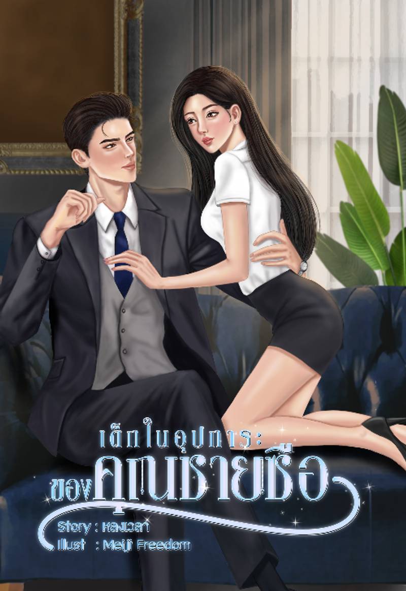 เด็กในอุปการะของคุณชายซือ