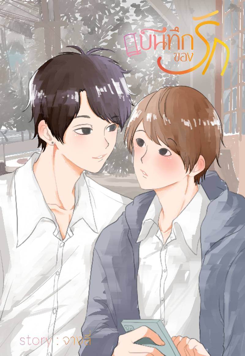 บันทึกของรัก