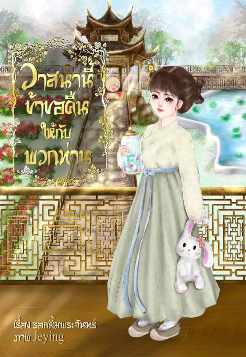 วาสนานี้ข้าขอคืนให้กับพวกท่าน