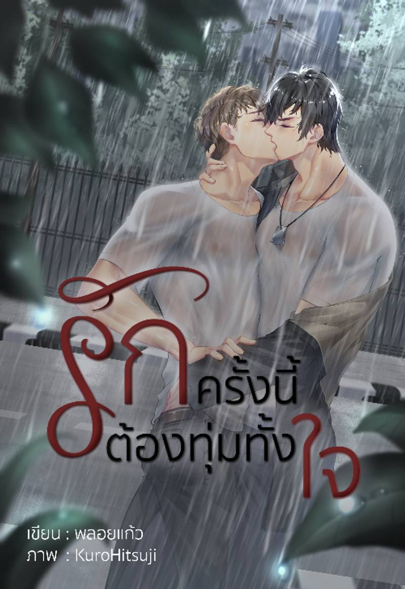 รักครั้งนี้ต้องทุ่มทั้งใจ