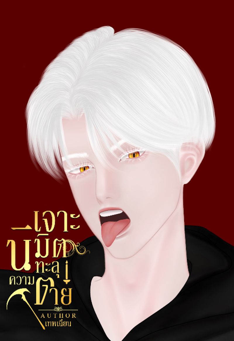 เจาะนิมิตทะลุความตาย