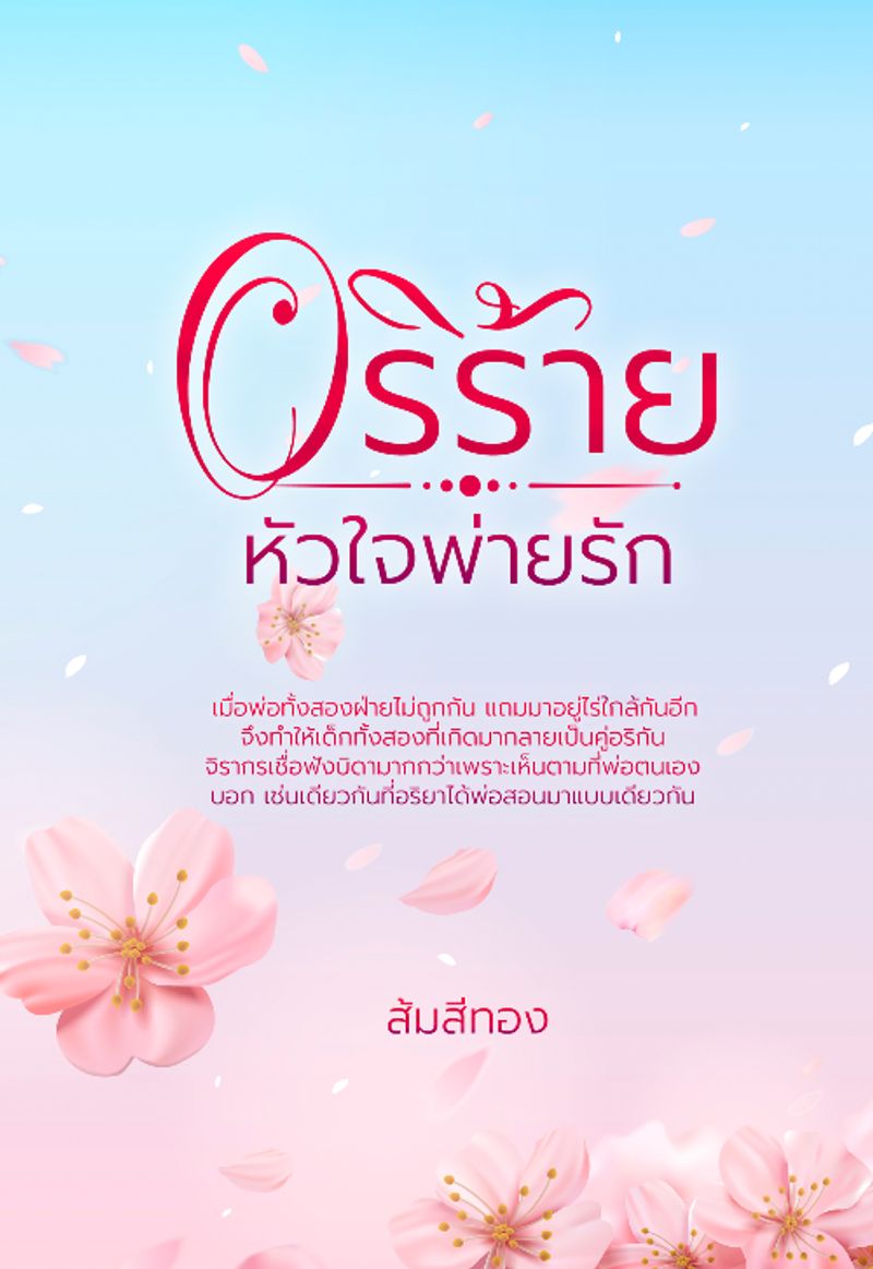 อริร้ายหัวใจพ่ายรัก