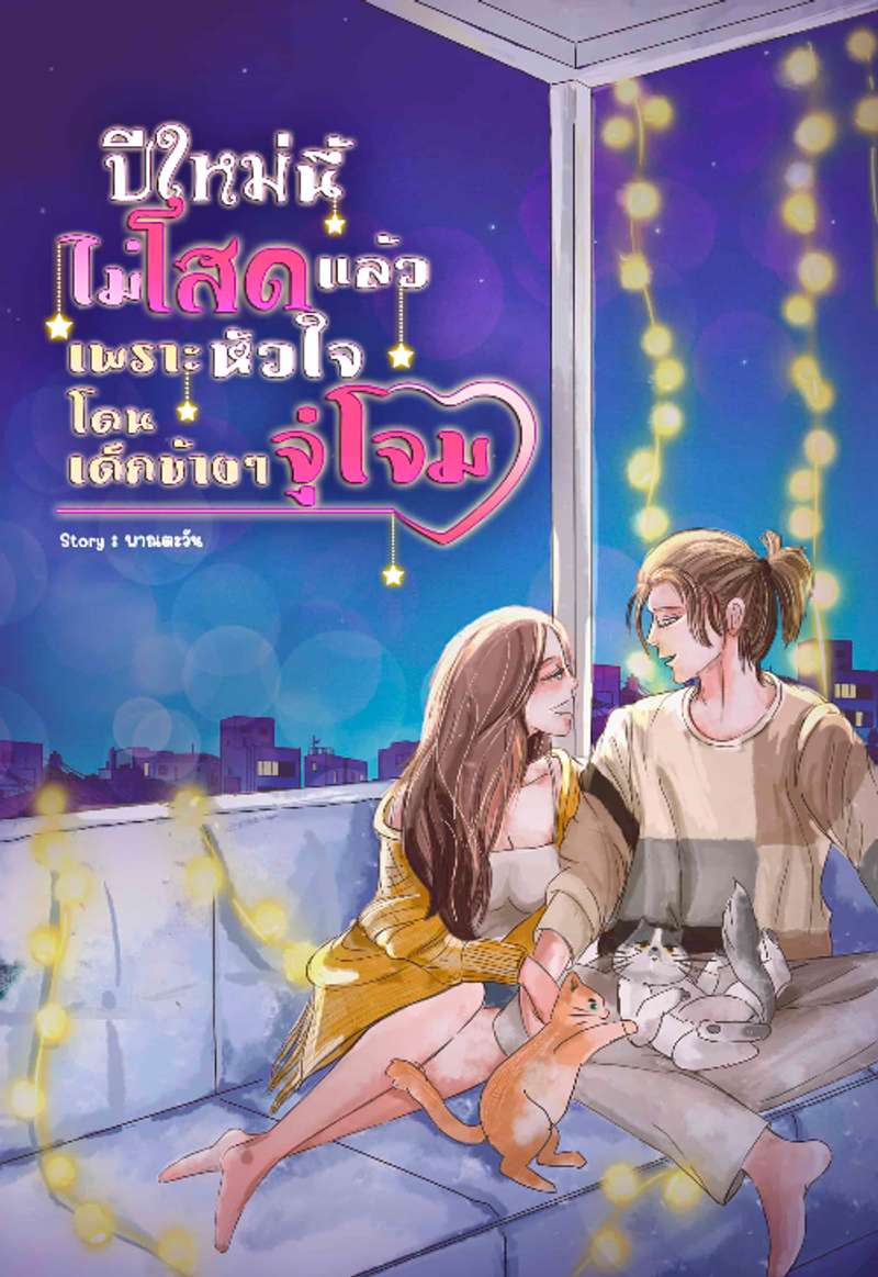 ปีใหม่นี้ไม่โสดแล้ว เพราะหัวใจโดนเด็กข้างๆจู่โจม