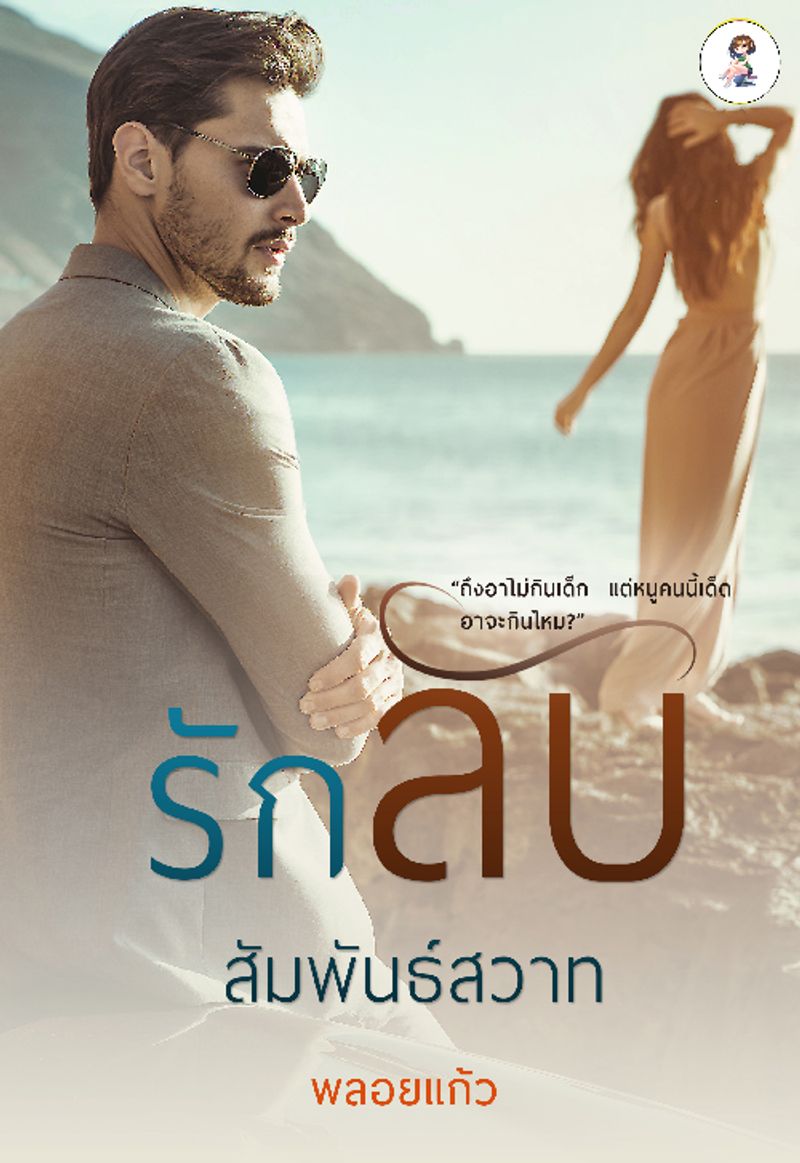 รักลับสัมพันธ์สวาท