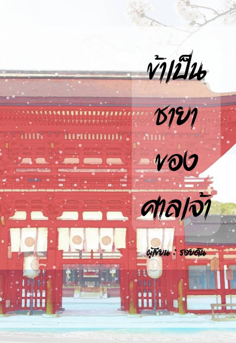 ข้าเป็นชายาของศาลเจ้า 