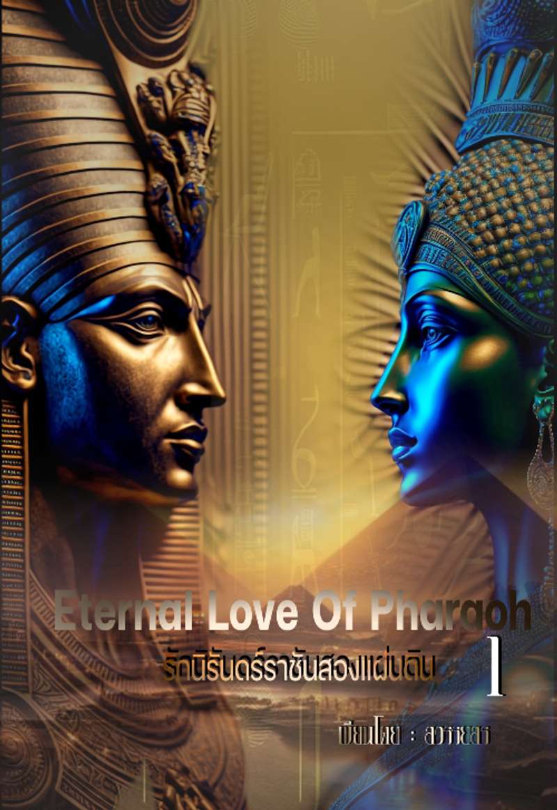 รักนิรันดร์ราชันสองแผ่นดิน (อีบุ๊ค 2 เล่มจบ)