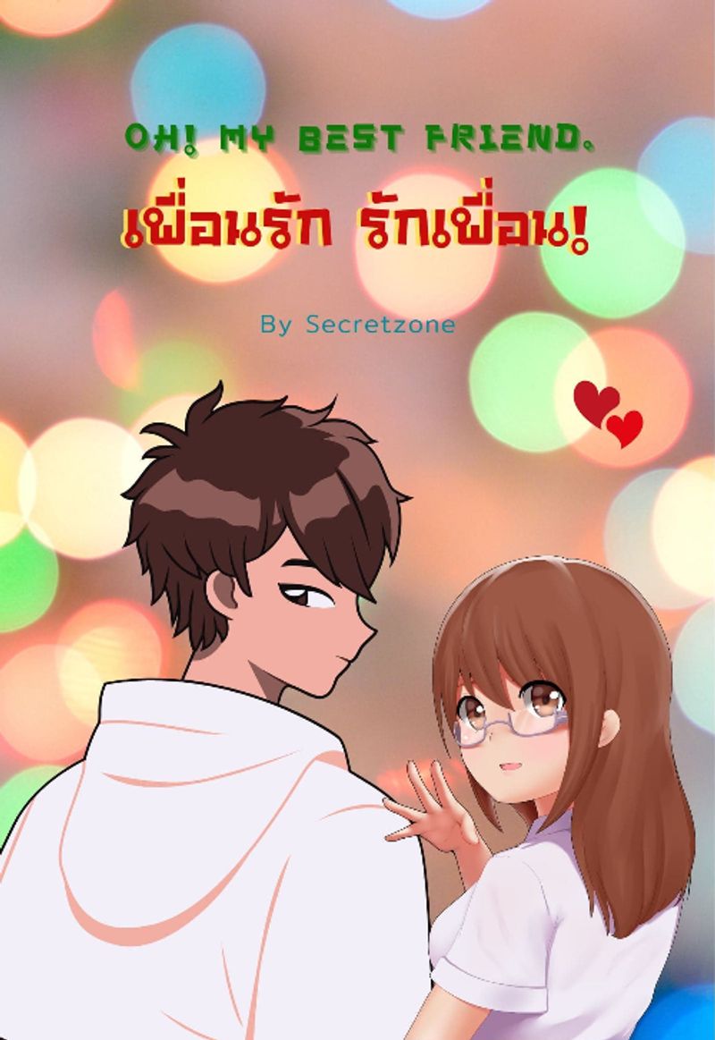 เพื่อนรักรักเพื่อน Oh my best friend.