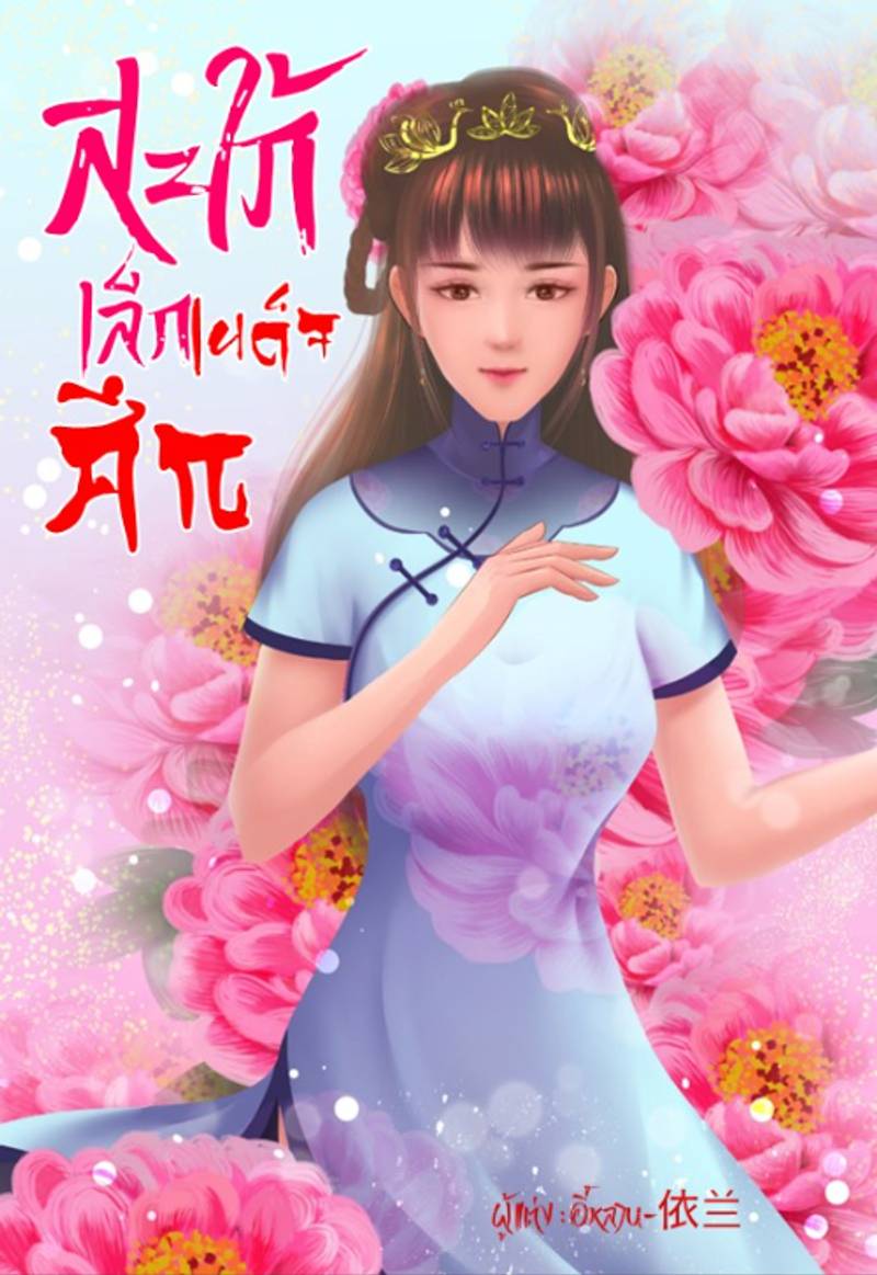 สะใภ้เล็กเผด็จศึก