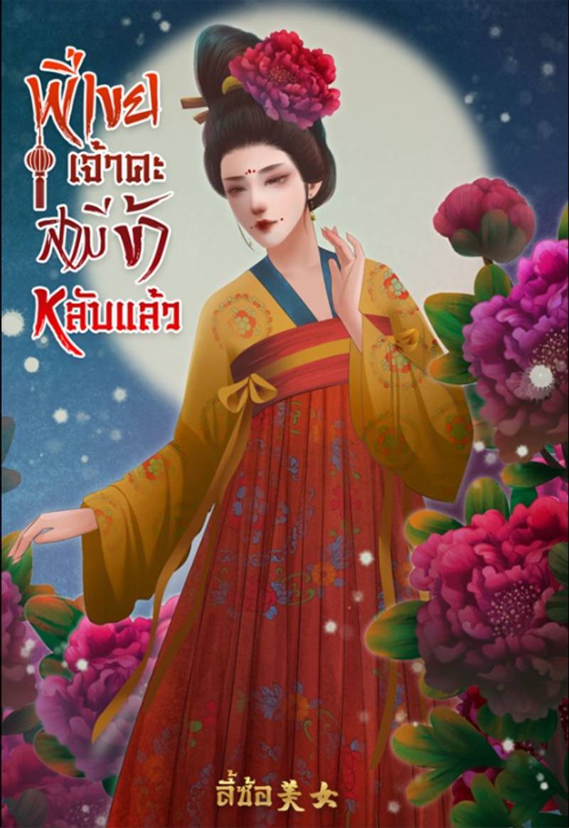 พี่เขยเจ้าคะ สามีข้าหลับแล้ว