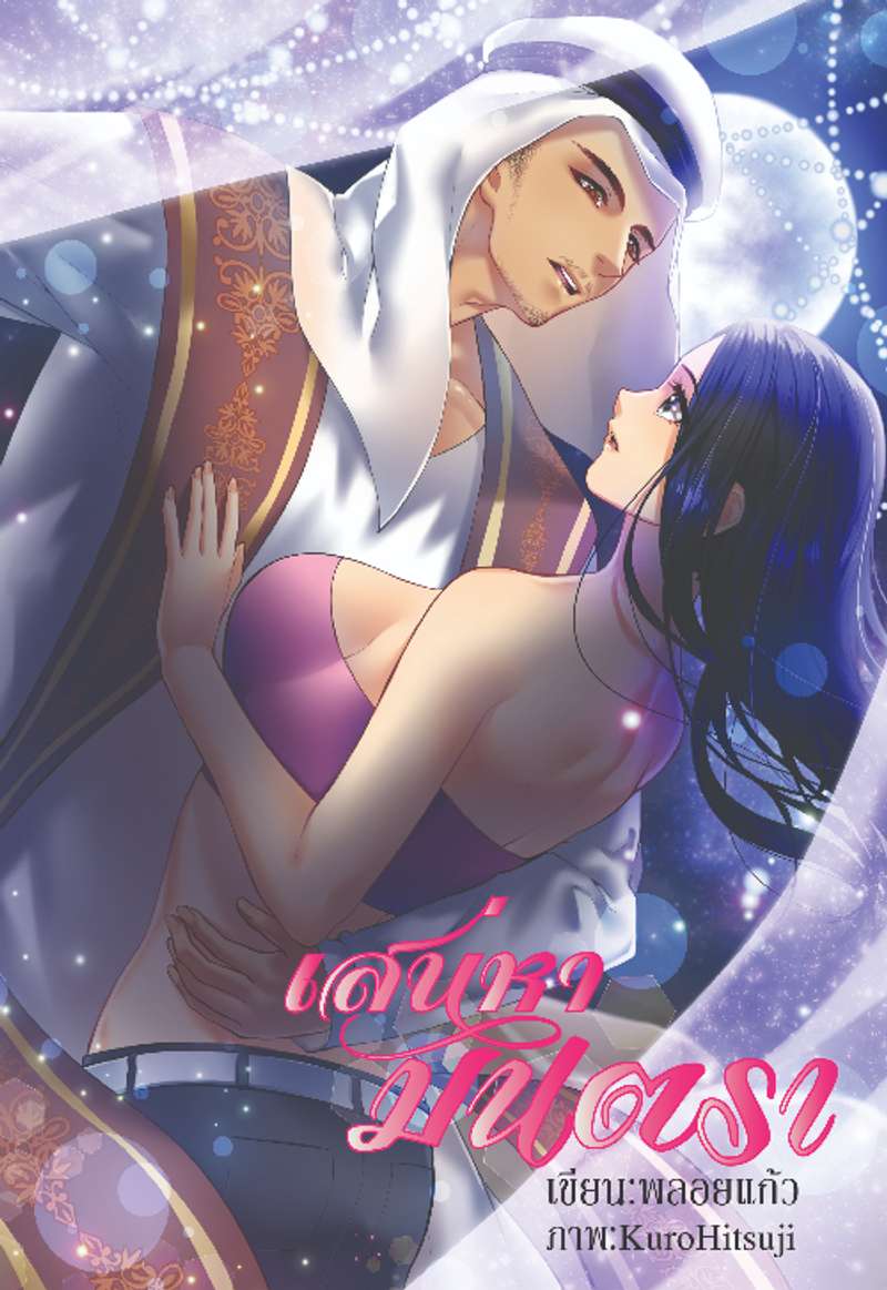 เสน่หามนตรา (อัปจบติดเหรียญ)