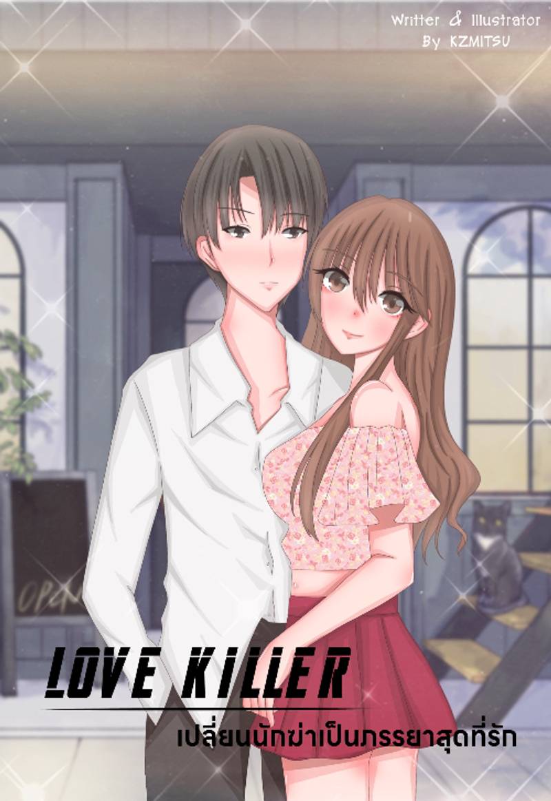 Love Killer เปลี่ยนนักฆ่าเป็นภรรยาสุดที่รัก