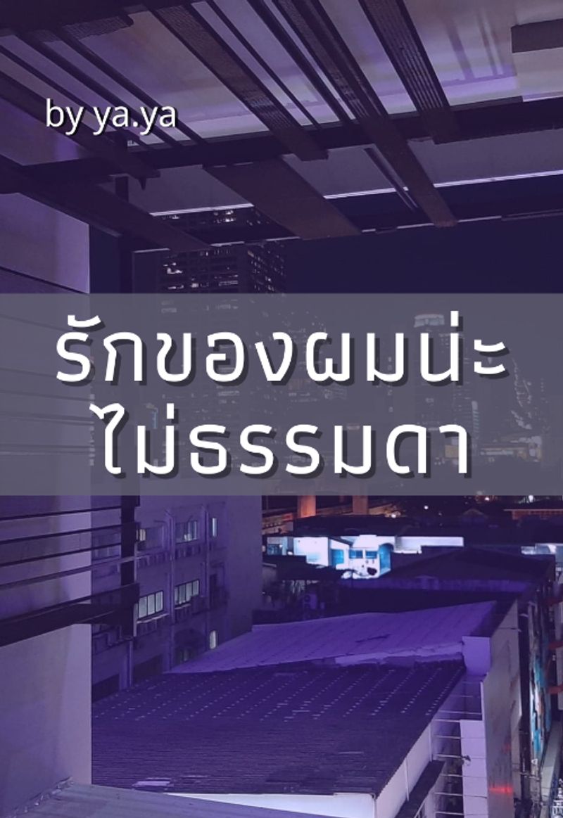 รักของผมน่ะไม่ธรรมดา