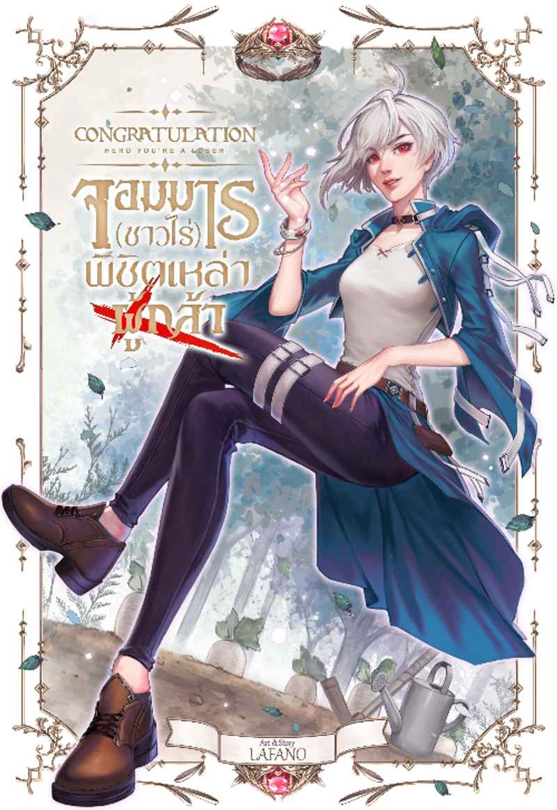 จอมมาร(ชาวไร่)พิชิตเหล่าผู้กล้า! [Congratulation Hero You 're a Loser]