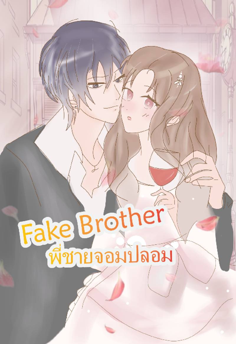 พี่ชายจอมปลอม Fake Brother