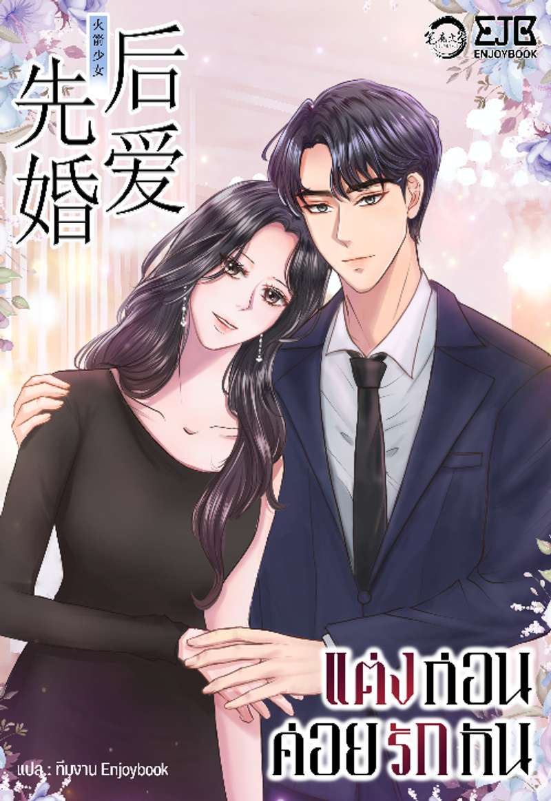 [จบ] แต่งก่อนค่อยรักกัน