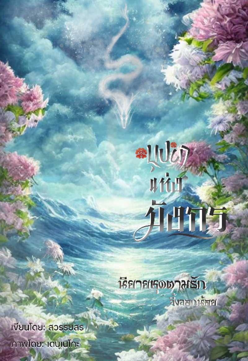 บุปผาแห่งมังกร (อีบุ๊คเล่มเดียวจบ)