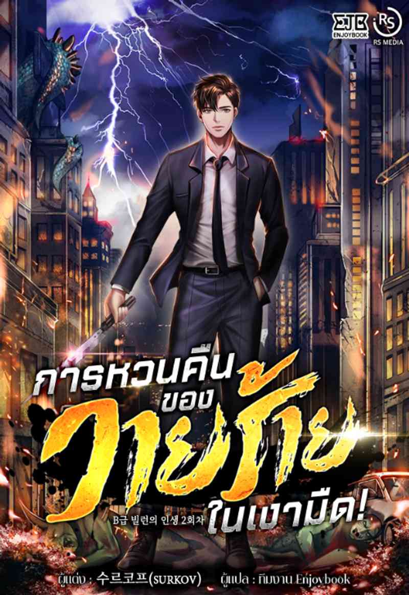 [จบ]การหวนคืนของวายร้ายในเงามืด 