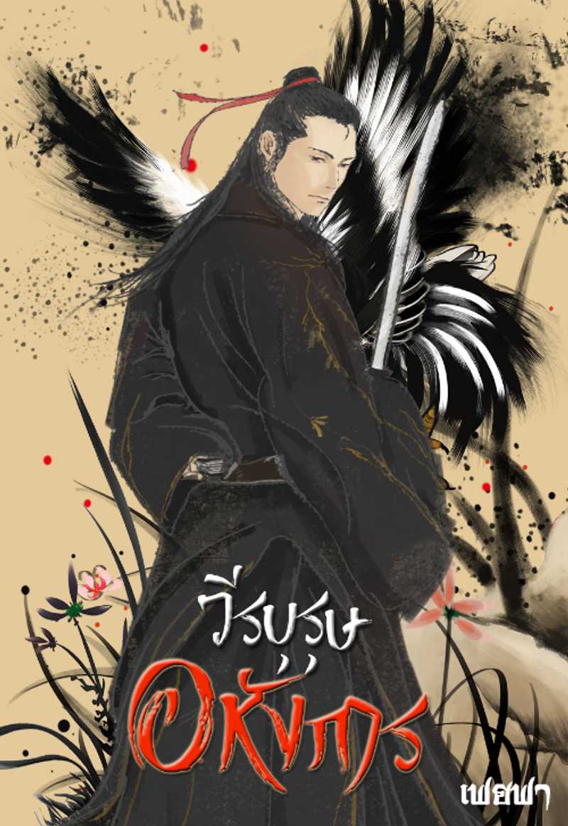 วีรบุรุษอหังการ