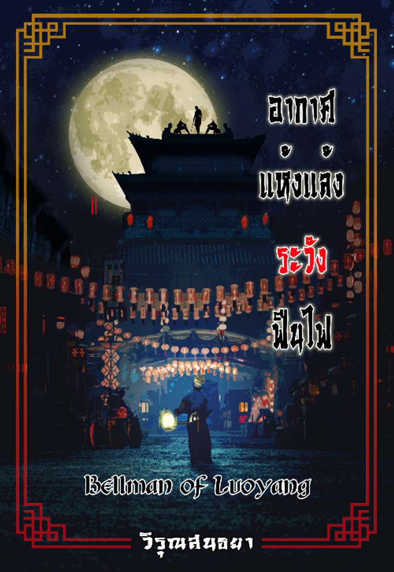  Bellman of luoyang : อากาศแห้งแล้งระวังฟืนไฟ 