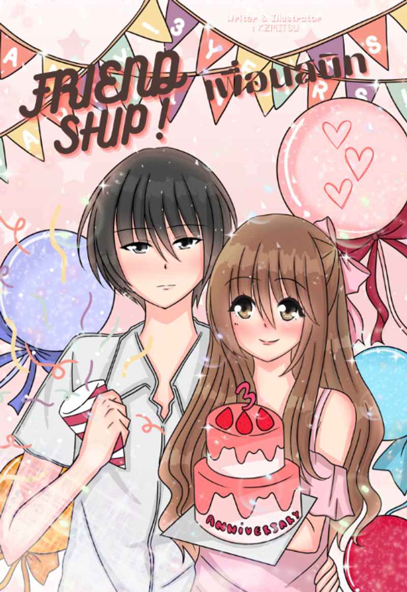 Friendship เพื่อนสนิท (NC18+)