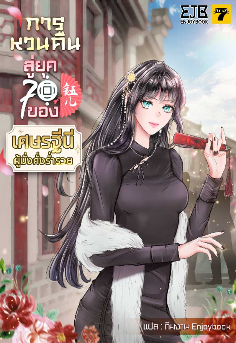 [จบ]การหวนคืนสู่ยุค 70 ของเศรษฐีนีผู้มั่งคั่งร่ำรวย