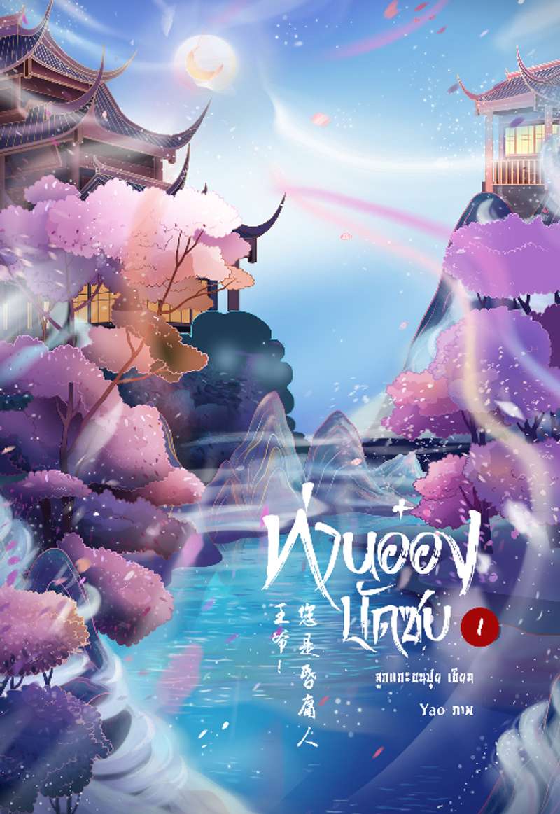 ท่านอ๋องบัดซบ!!! «王爷! 您是昏庸人。»