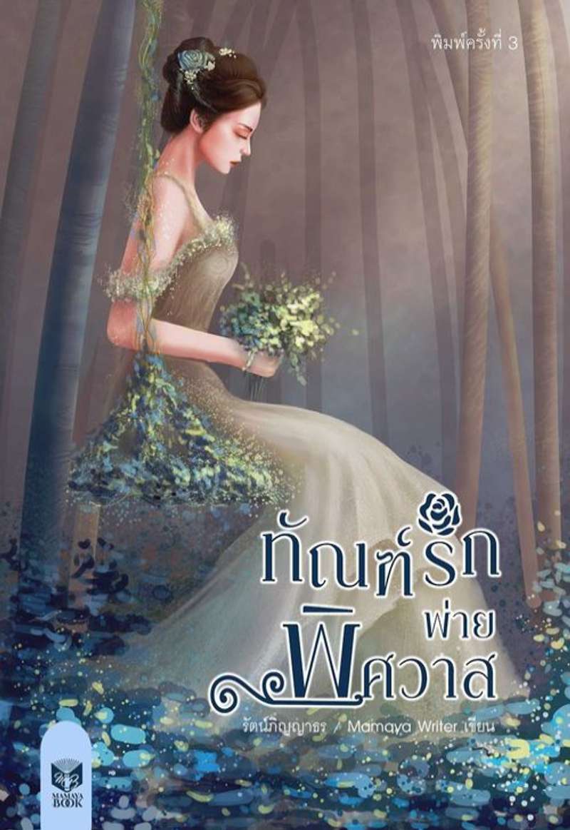  ทัณฑ์รักพ่ายพิศวาส