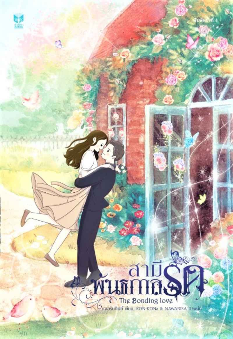 สามีพันธกาลรัก