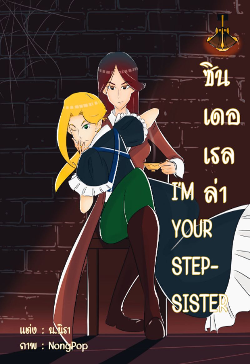 ซินเดอเรลล่า​ I'm your stepsister (มีEBOOK)