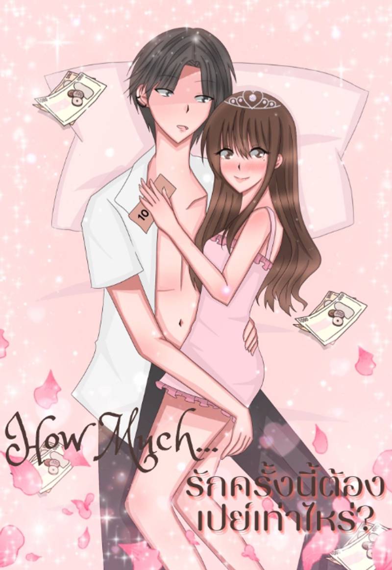 How Much... รักครั้งนี้ต้องเปย์เท่าไหร่? (NC18+)