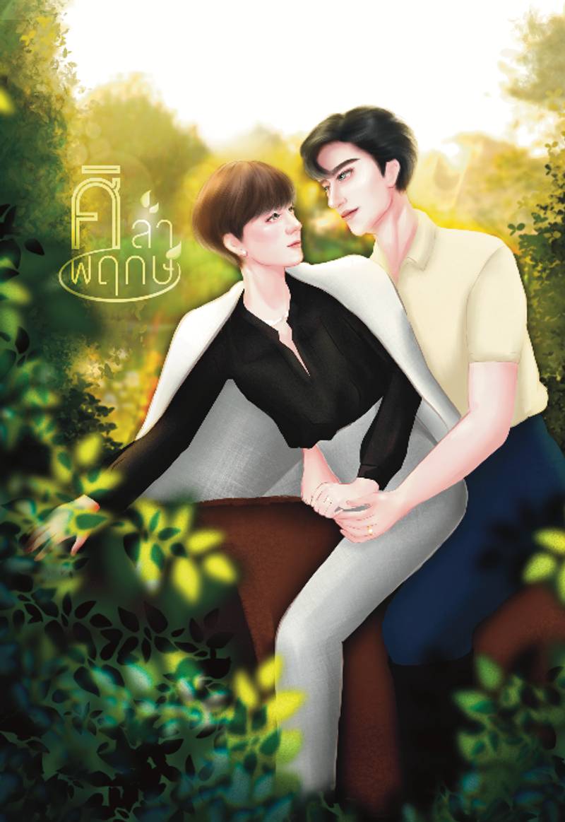 ศิลาล้อมพฤกษ์ (Oh my master)