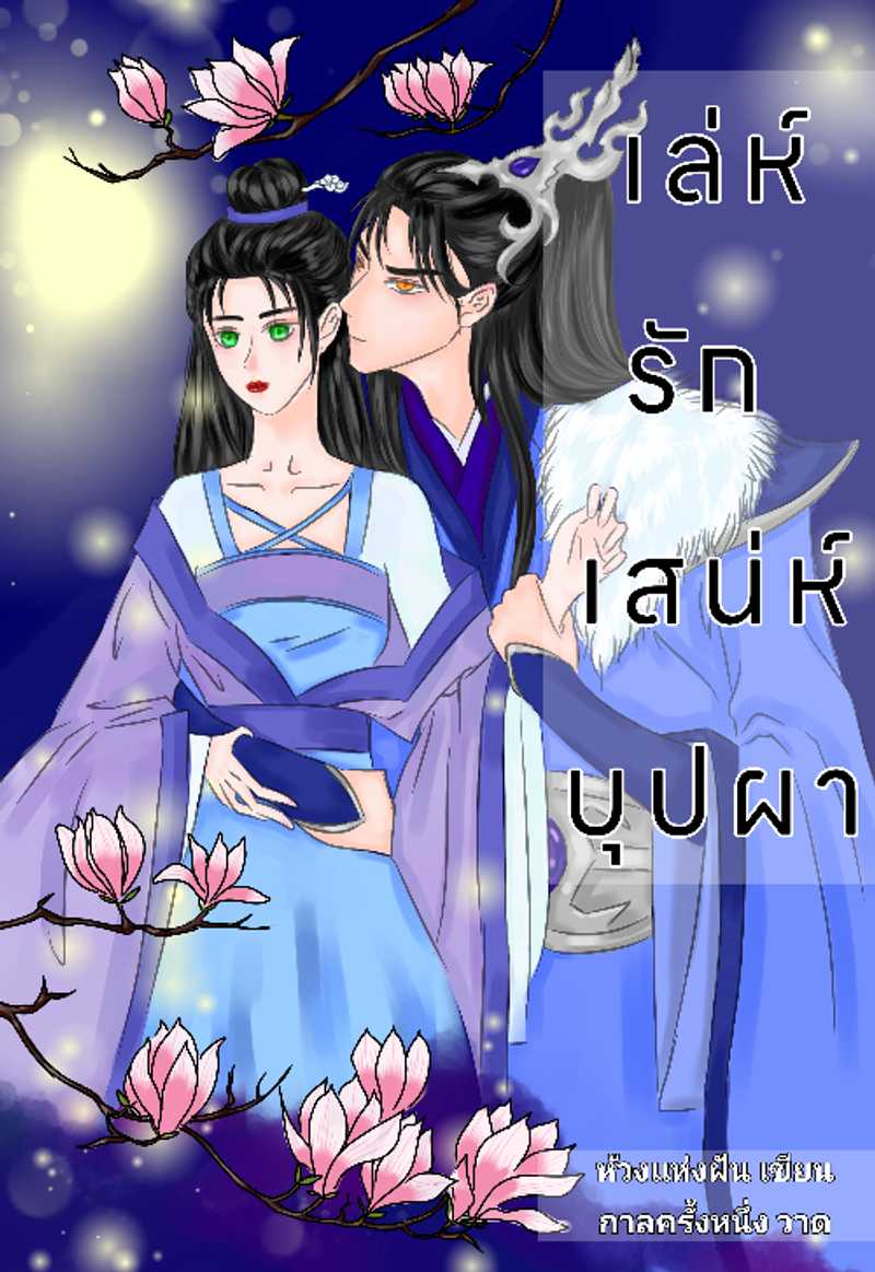 เล่ห์รัก เสน่ห์บุปผา