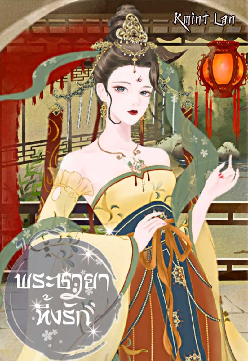 พระชายา ทิ้งรัก