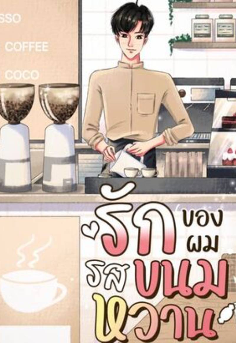 รัก(ของผม)รสขนมหวาน