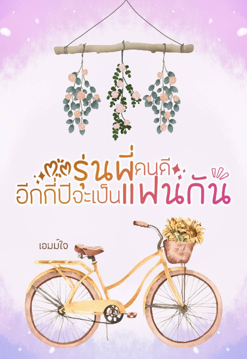 รุ่นพี่คนดี อีกกี่ปีจะเป็นแฟนกัน