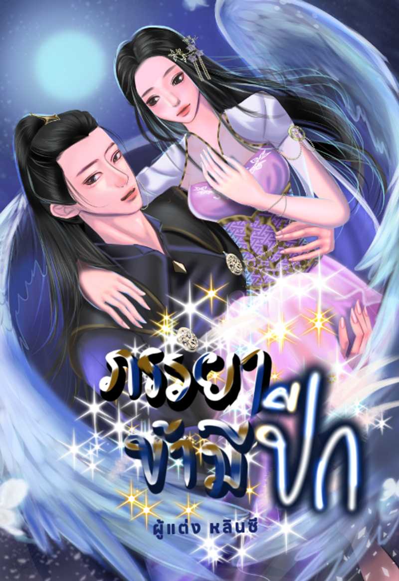 ภรรยาข้ามีปีก