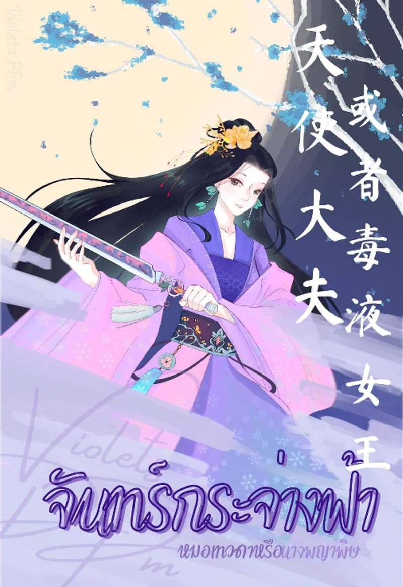 จันทร์กระจ่างฟ้า หมอเทวดาหรือนางพญาพิษ