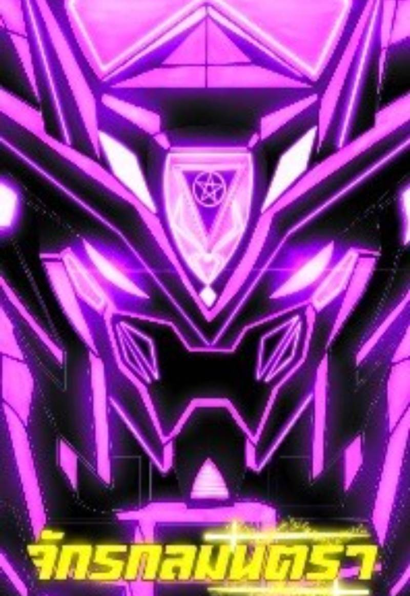 จักรกลมนตรา