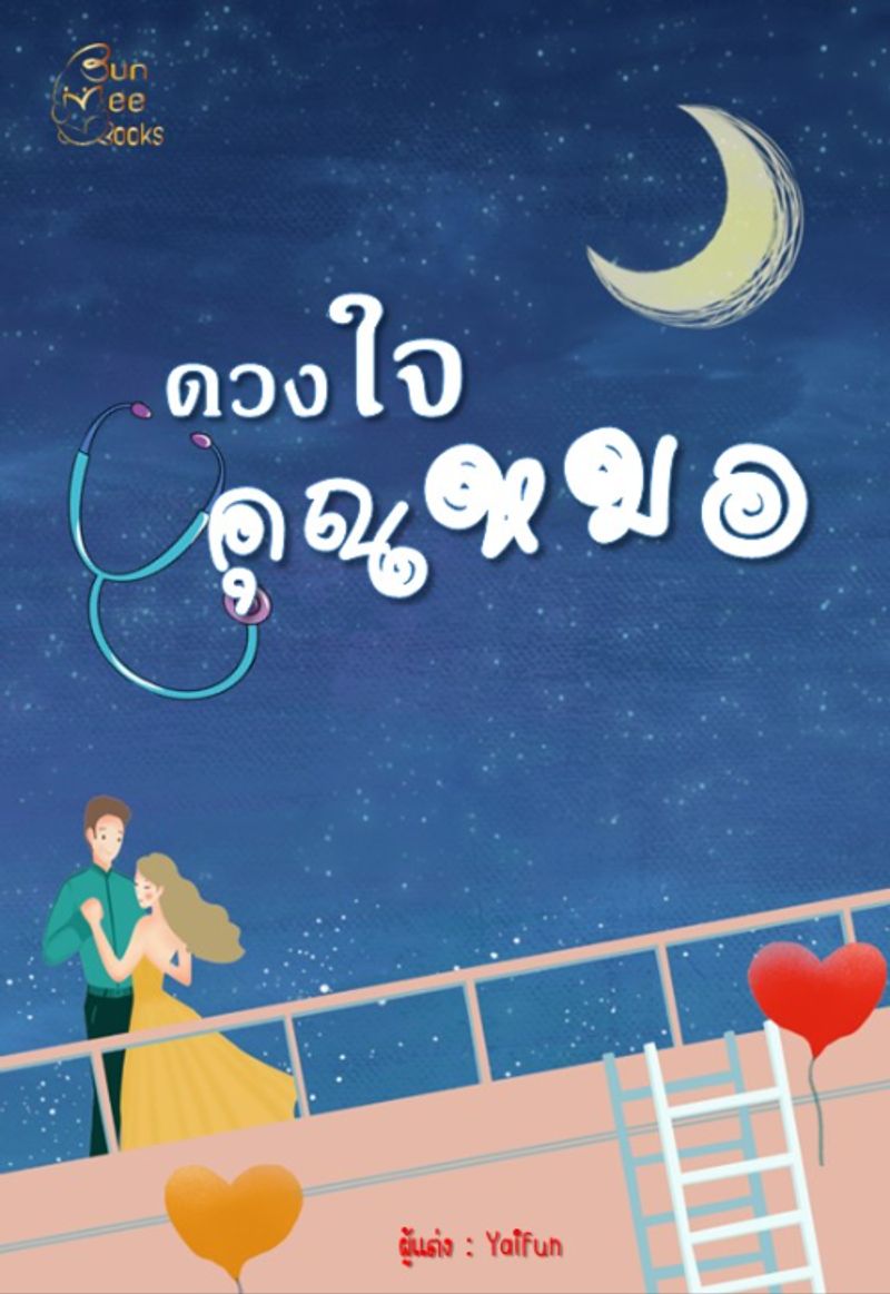 ดวงใจคุณหมอ