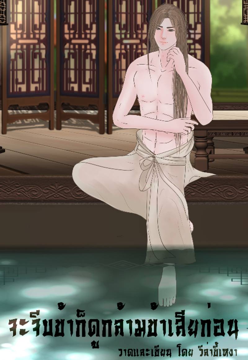 จะจีบข้าก็ดูกล้ามข้าเสียก่อน!!